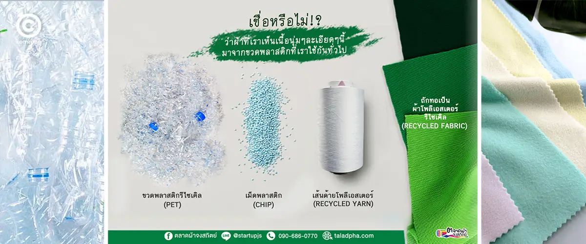 ผ้ารีไซเคิล