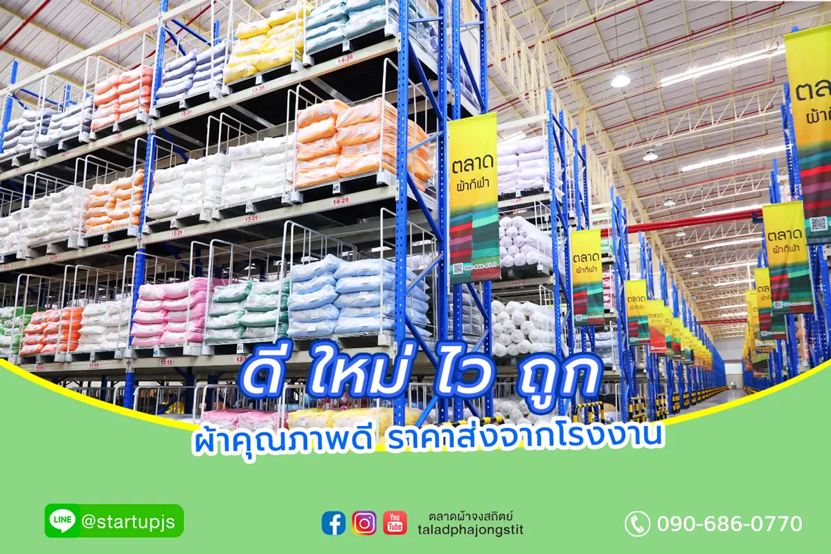 โกดังผ้าตลาดผ้าจงสถิตย์