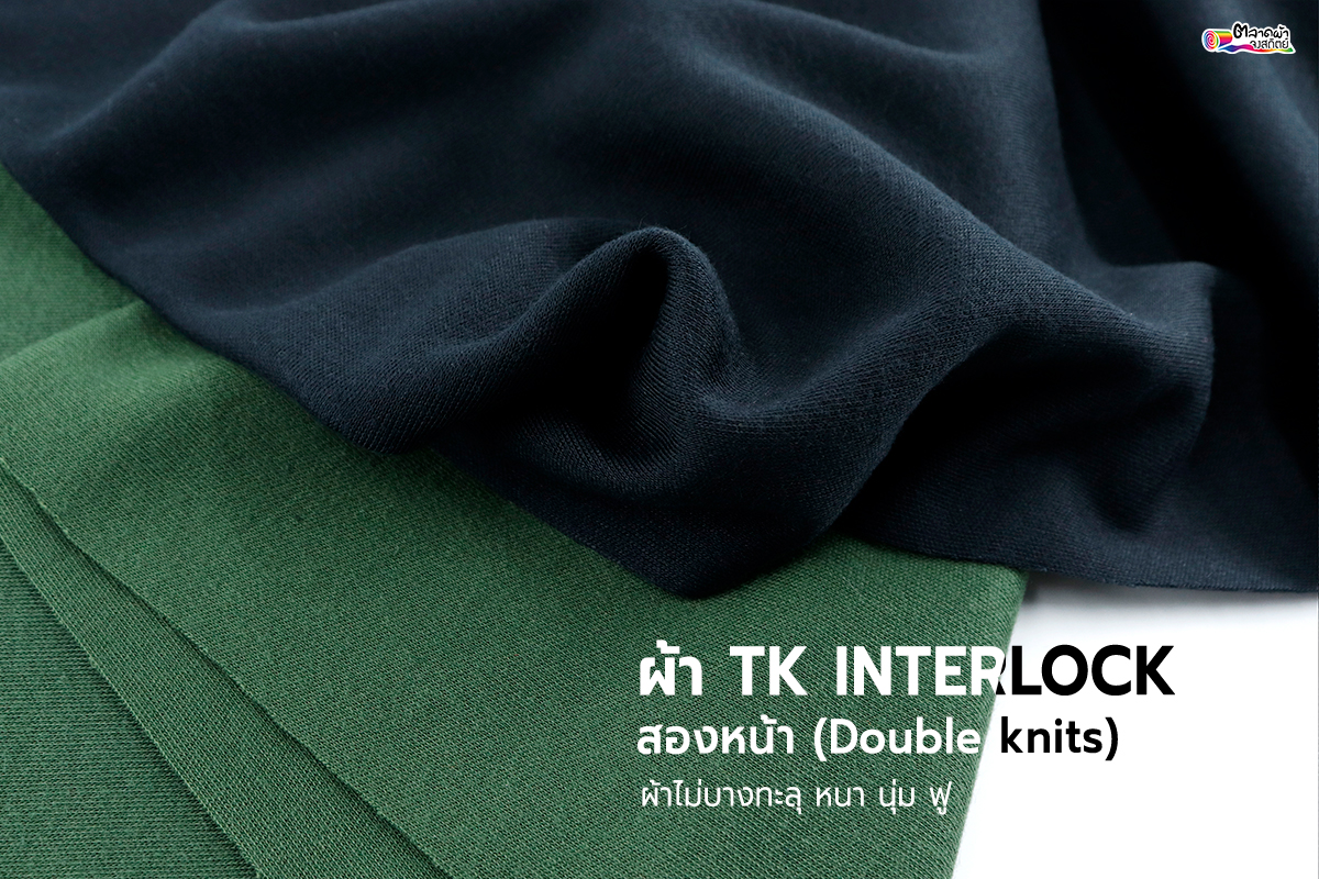 ผ้า TK interlock