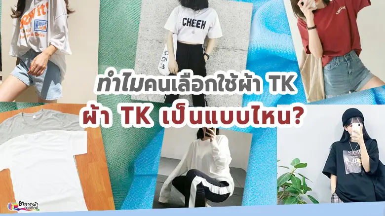 ผ้าTK เป็นแบบไหน