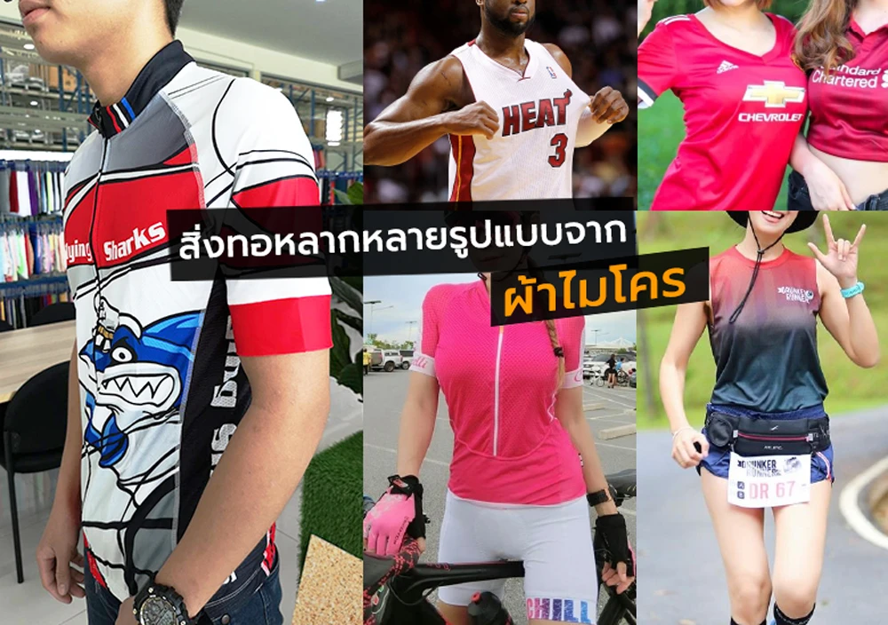 เสื้อผ้าจากผ้าไมโครโพลีเอสเตอร์