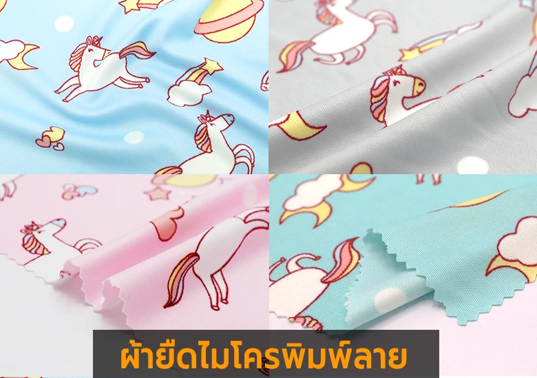 เนื้อผ้าไมโครพิมพ์ลาย ติดสีคมชัด