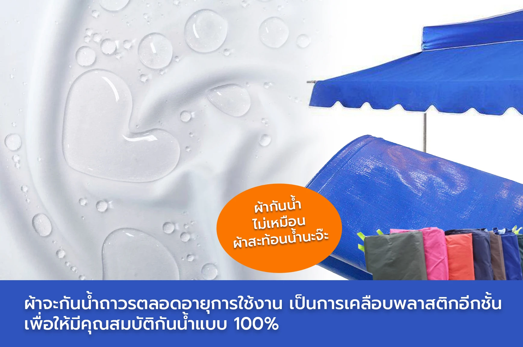 ผ้ากันน้ำ waterproof