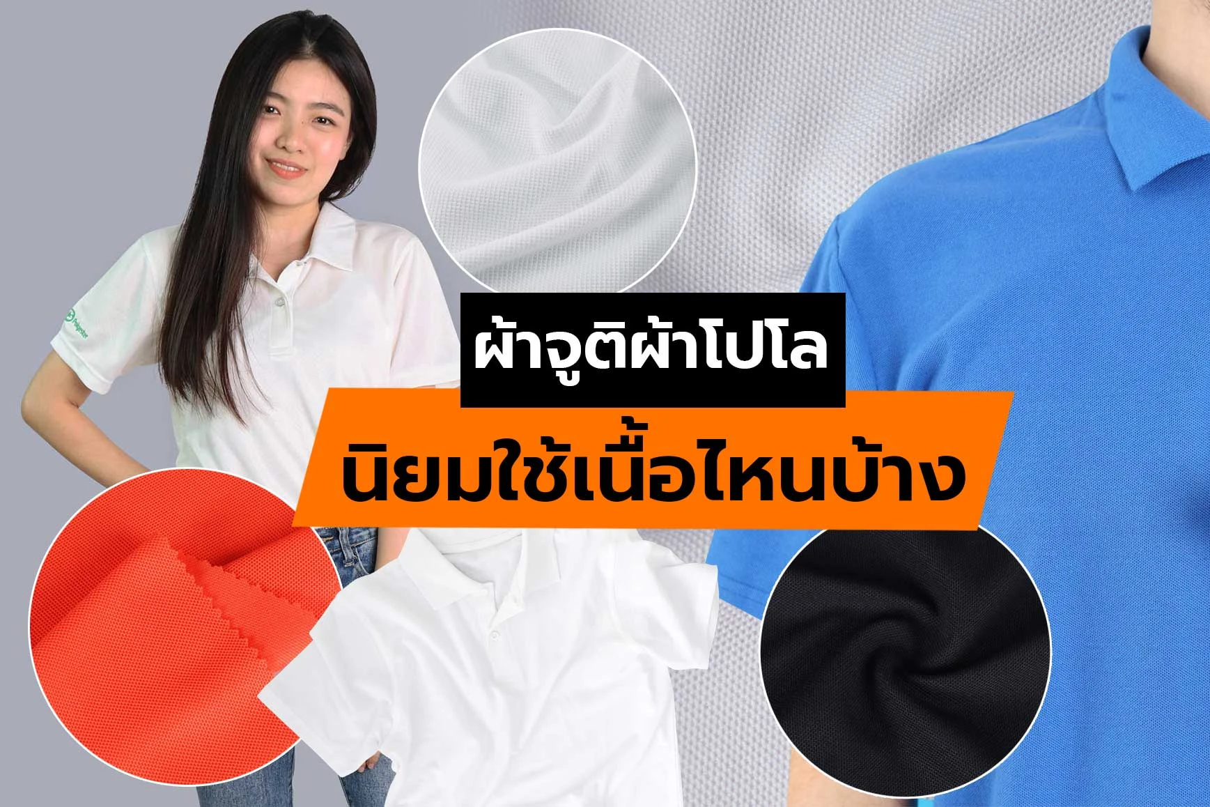 ผ้าโปโลนิยมใช้เนื้อไหน