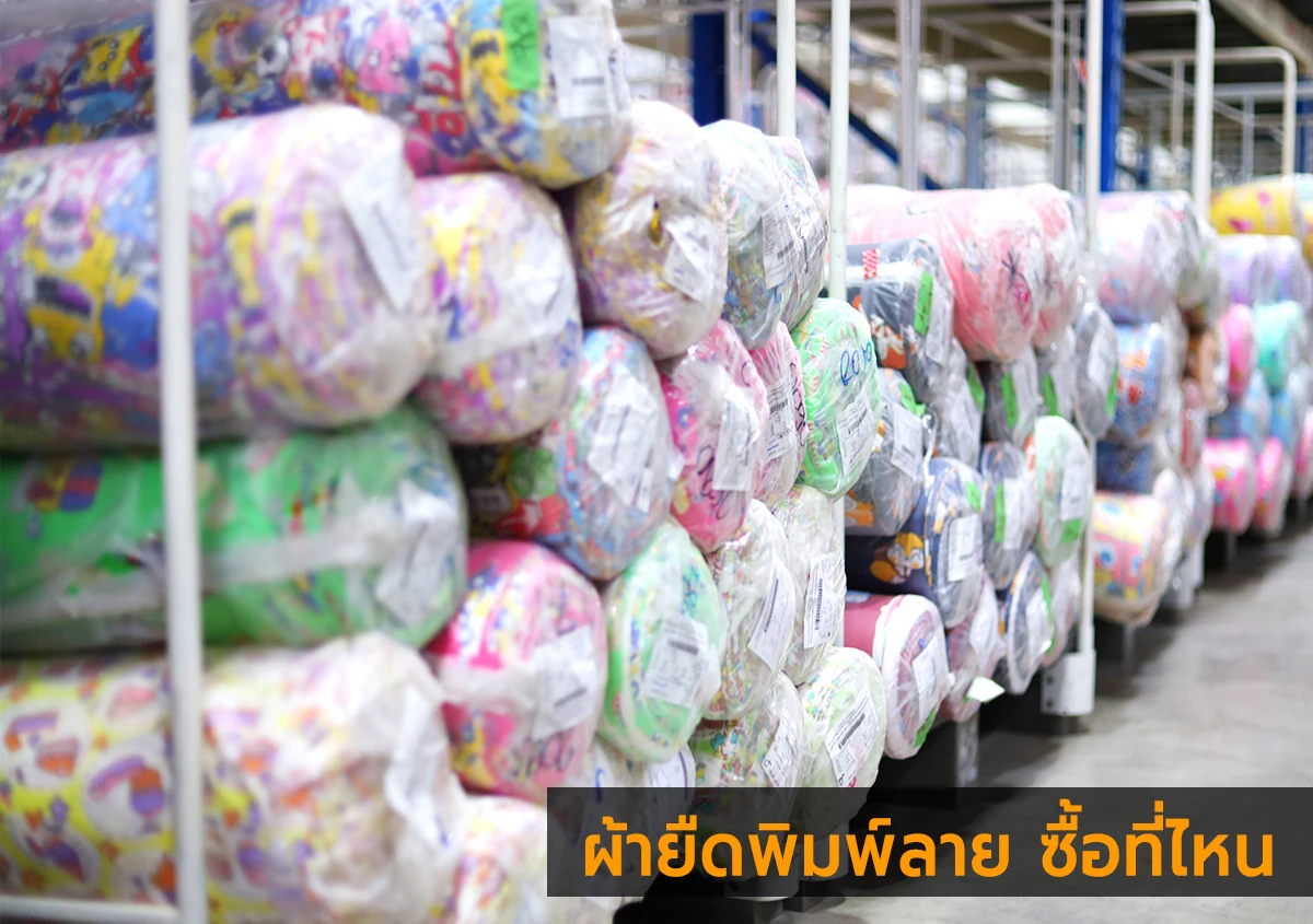 ผ้ายืดพิมพ์ลาย ซื้อที่ไหน