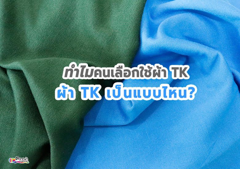 ทำไมคนเลือกใช้ผ้า TK ผ้า tk เป็นแบบไหน