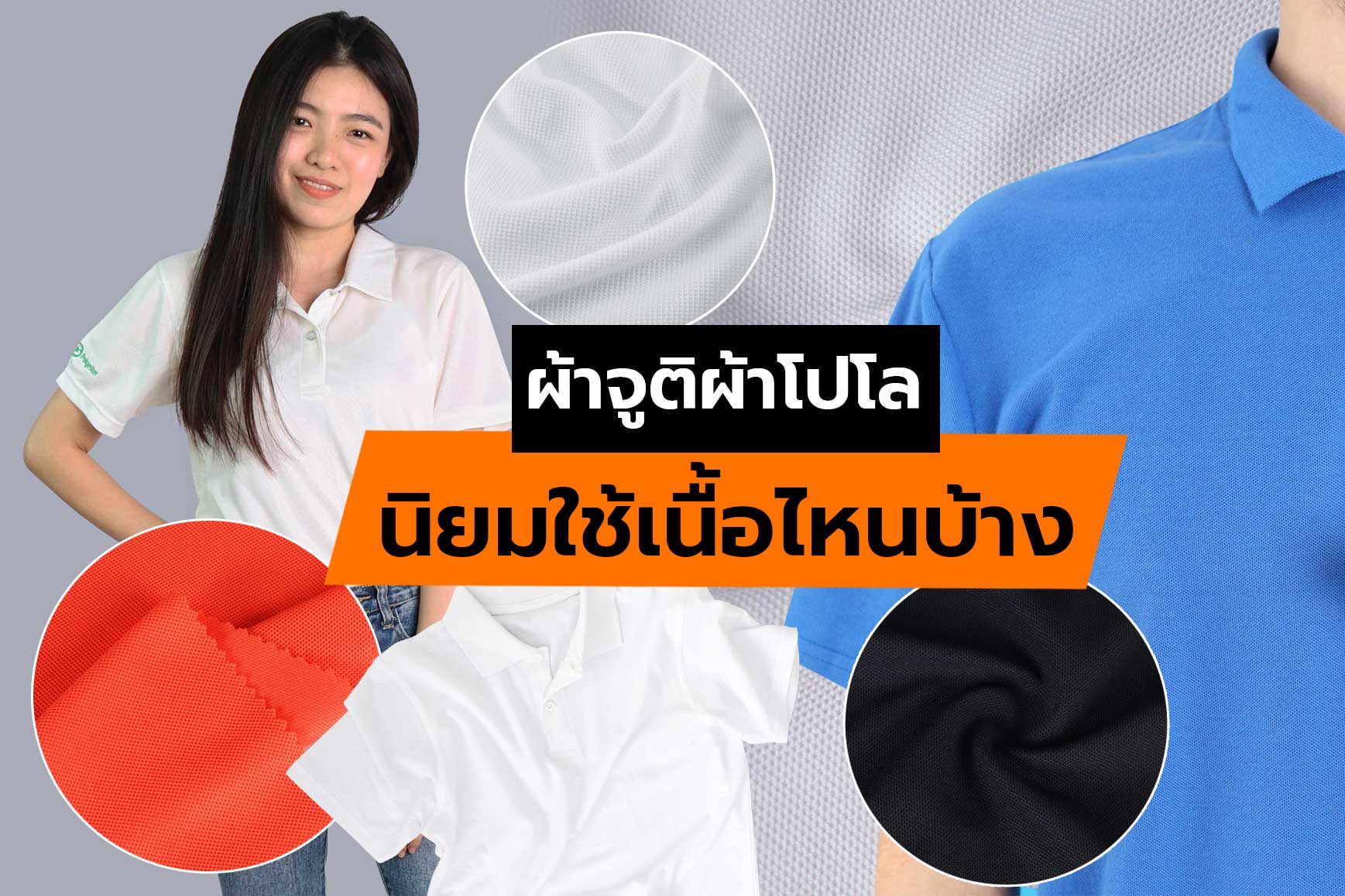 ผ้าจูติ ผ้าโปโล นิยมใช้เนื้อไหนบ้าง?