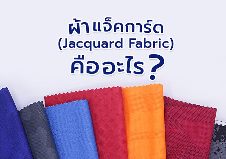 ผ้าแจ็คการ์ด คืออะไร?