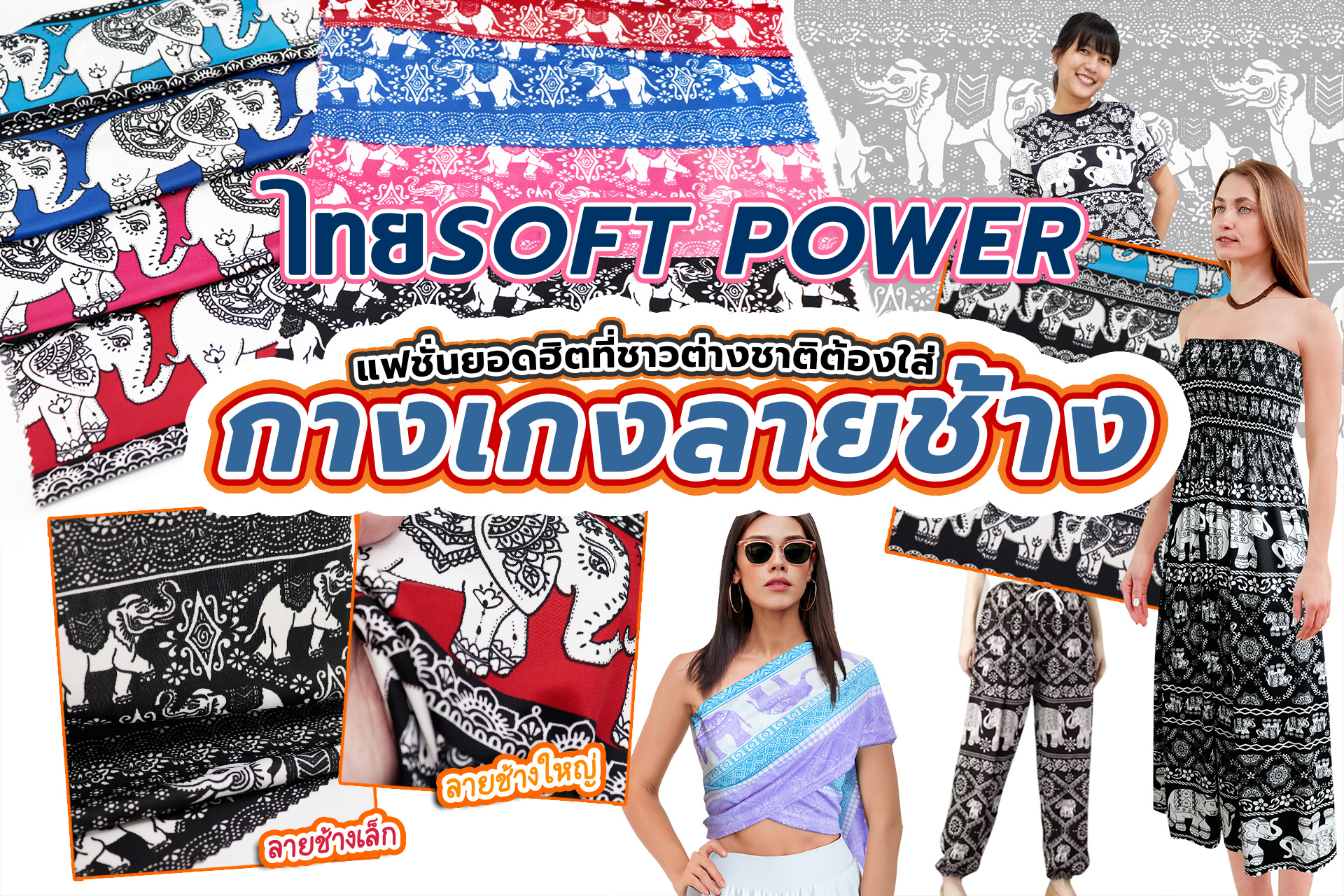 ผ้าลายช้าง soft power แฟชั่นยอดฮิตที่ชาวต่างชาติต้องใส่