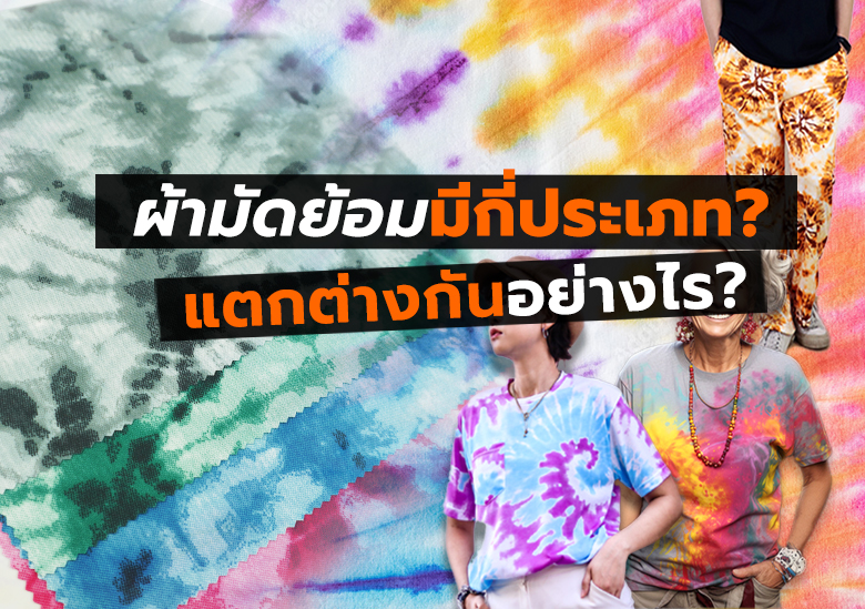 ผ้ามัดย้อมมีกี่ประเภท? แตกต่างกันอย่างไร? ผ้าต้องใช้แบบไหน