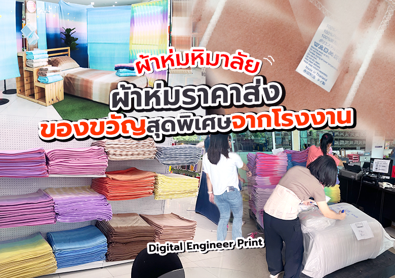 ผ้าห่มราคาส่ง ของขวัญสุดพิเศษจากโรงงานผลิตผ้าห่ม