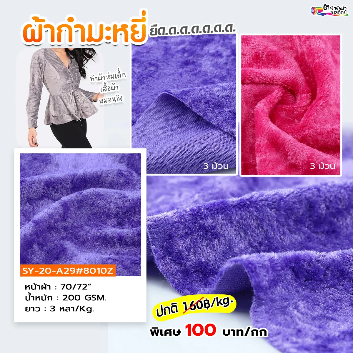 ผ้ากำมะหยี่ยืด ความยืดหยุ่น คืนทรง ไม่ย้วย ผ้ากำมะหยี่เนื้อนุ่ม  สีสันสดใส มีความเงาวาว