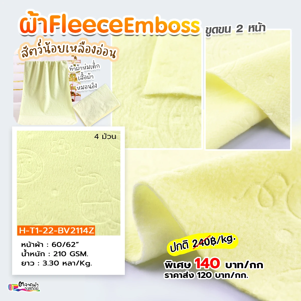 ผ้าฟลีซลาย Emboss การ์ตูน เพิ่มความน่ารักในทุกผืน เหมาะกับเสื้อผ้าเด็กแรกเกิด–เด็กโต / ผ้าห่มเด็ก / เสื้อกันหนาวแฟชั่นเด็ก