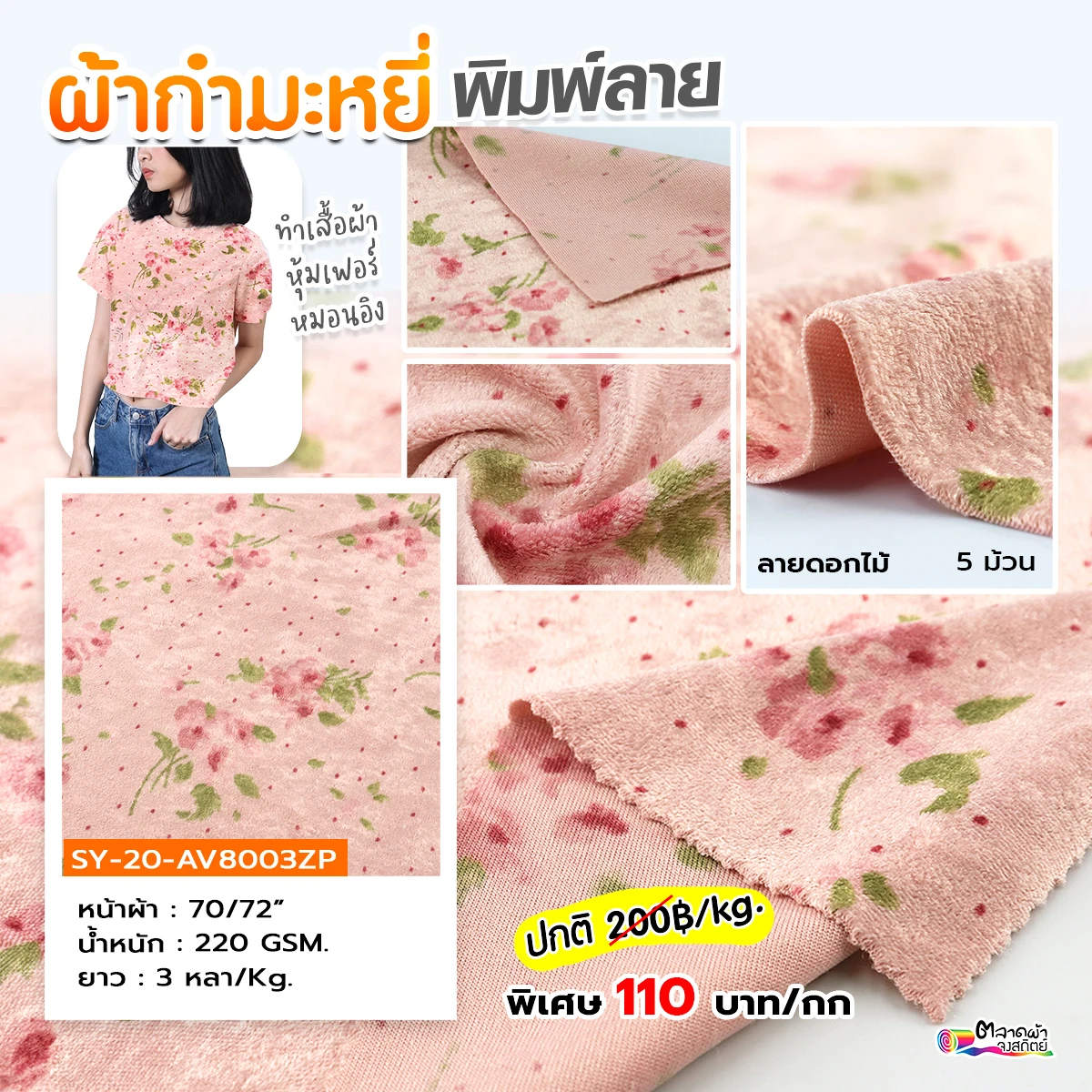 ผ้ากำมะหยี่พิมพ์ลายดอกไม้เล็กๆ  ตัดเสื้อผ้าหรือใช้ตกแต่งงานแฮนด์เมดได้