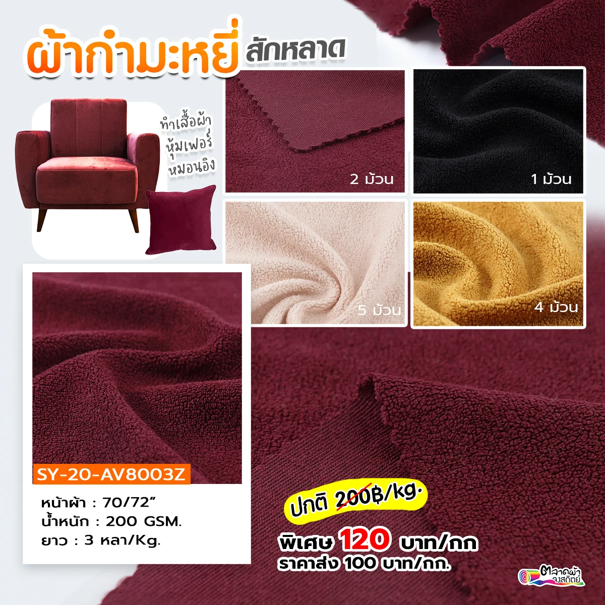ผ้าเวลลัว เนื้อฟลีซคล้ายกำมะหยี่ ขนนุ่ม เหมาะกับทำเสื้อผ้า หรือตกแต่งเฟอร์นิเจอร์ 