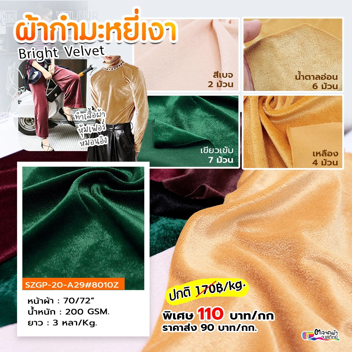 ผ้ากำมะหยี่เงา สำหรับตัดทำเสื้อผ้า เดรส เสื้อผ้าหรูหราไฮโซ ขายยกม้วน
