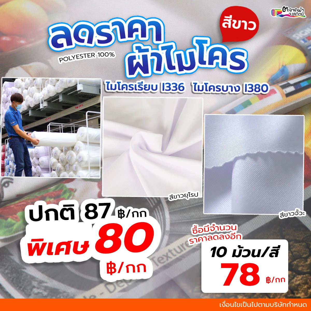 ผ้าไมโครเรียบตัวนิยม ผ้ากีฬารองรับงานซับลิเมชั่นได้ติดสีคมชัด ผ้าไม่หดไม่ยับ ไม่ย้วย