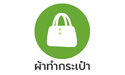 ผ้าทำกระเป๋า