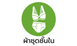 ผ้าทำชุดชั้นใน