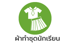 ผ้าทำชุดนักเรียน