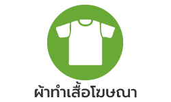 ผ้าทำเสื้อโฆษณา/เสื้อแจก