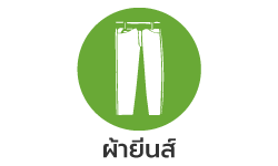 ผ้ายีนส์