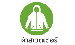 ผ้าสเวตเตอร์