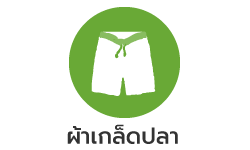 ผ้าเกล็ดปลา