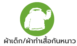 ผ้าเด็ก/ผ้าเสื้อกันหนาว