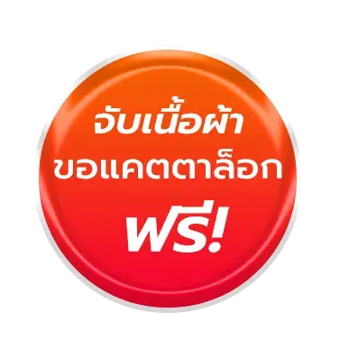 จับเนื้อผ้า ขอแคตตาล๊อก ฟรี!