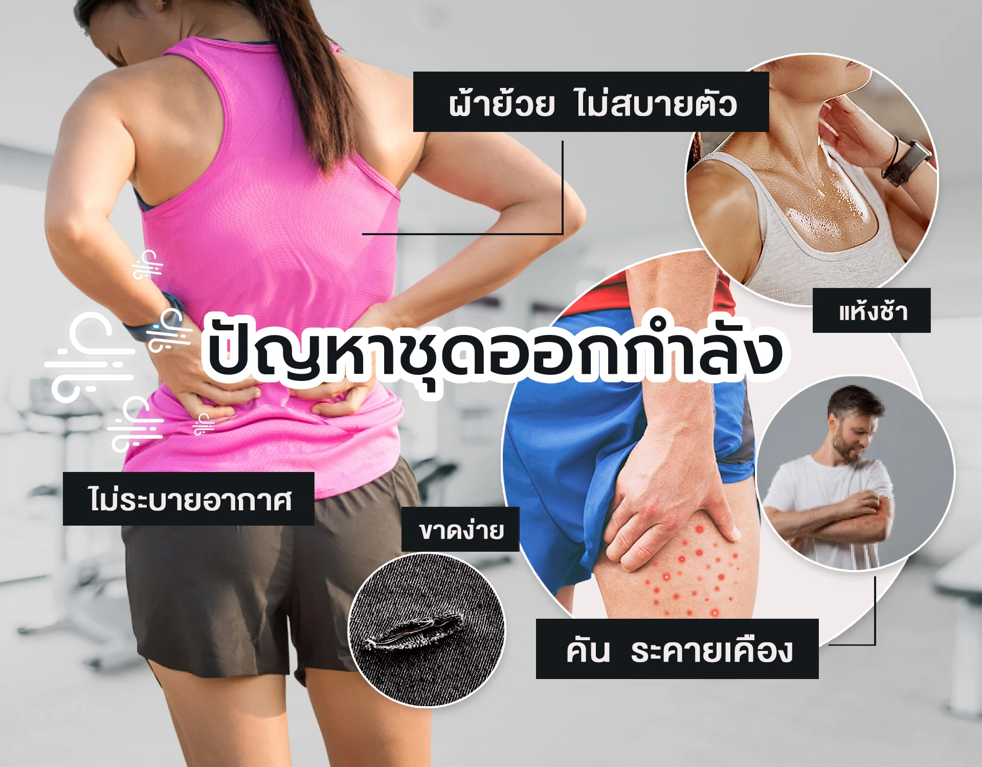 ปัญหาผ้ากีฬา
